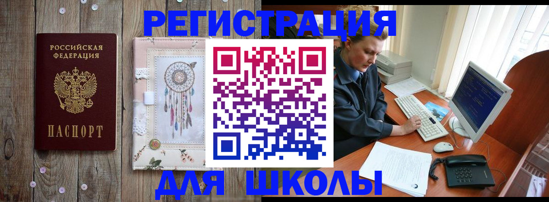 временная регистрация для школы в Калаче